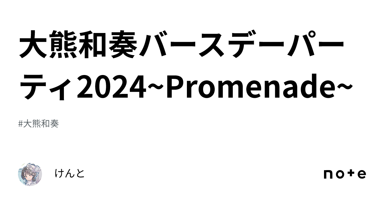 大熊和奏バースデーパーティ2024~Promenade~｜けんと