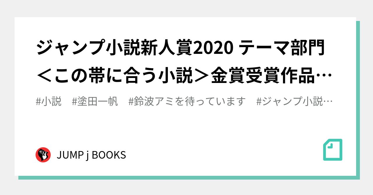 ジャンプ小説新人賞2020 テーマ部門＜この帯に合う小説＞金賞受賞作品「鈴波アミを待っています」｜jump J Books