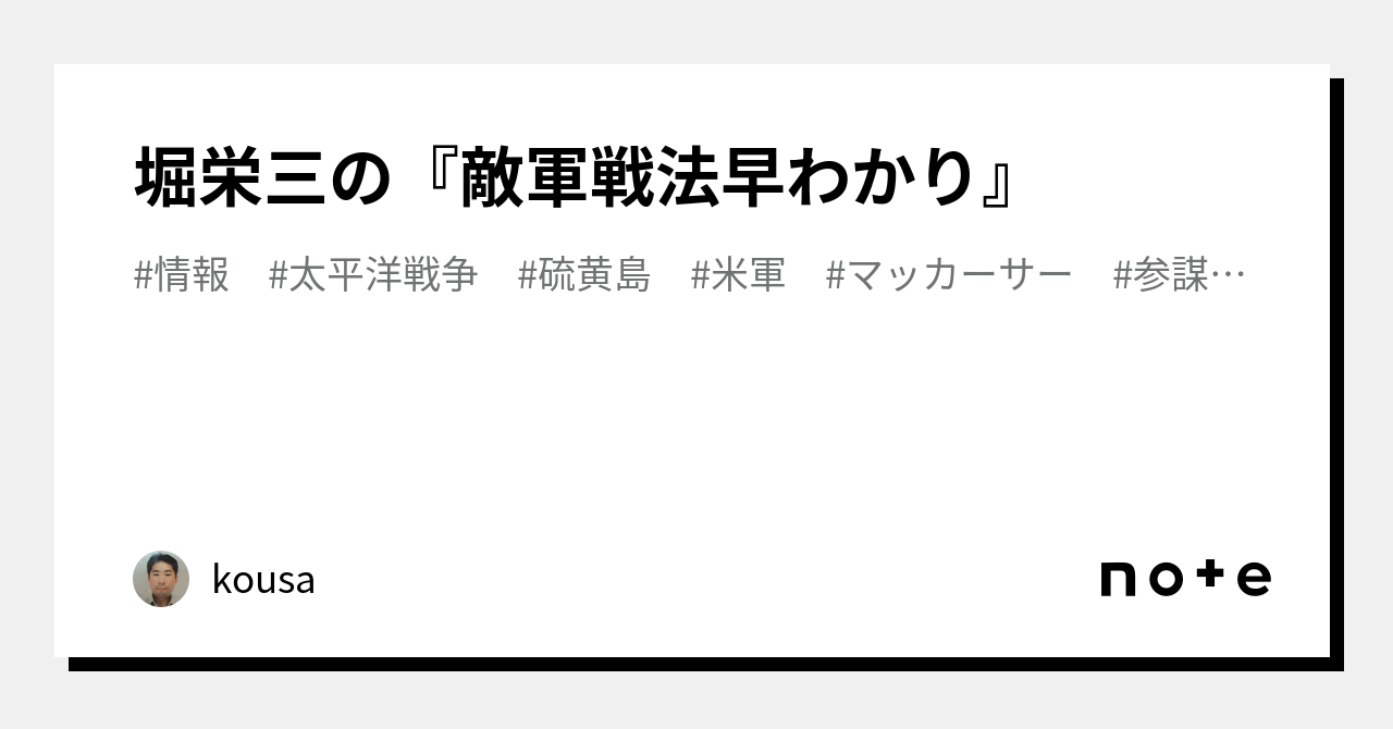 堀栄三の『敵軍戦法早わかり』｜kousa