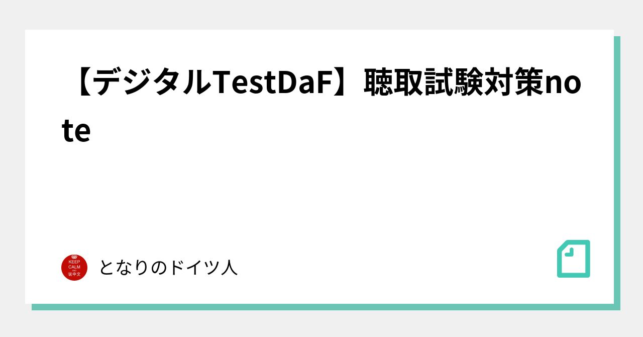 【デジタルTestDaF】聴取試験対策note|となりのドイツ人|note
