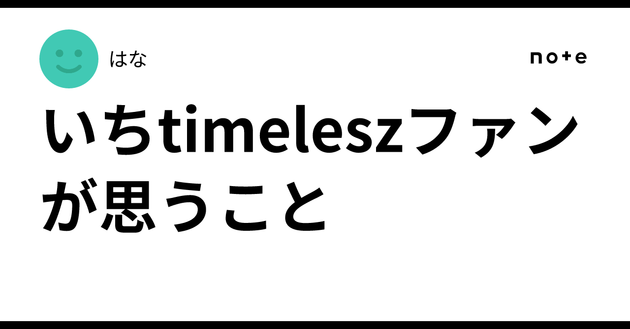いちtimeleszファンが思うこと