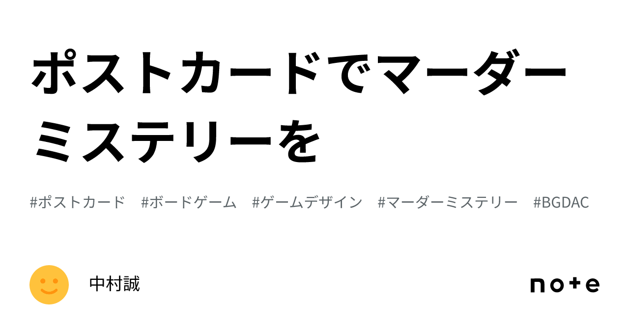 ポストカードでマーダーミステリーを｜中村誠