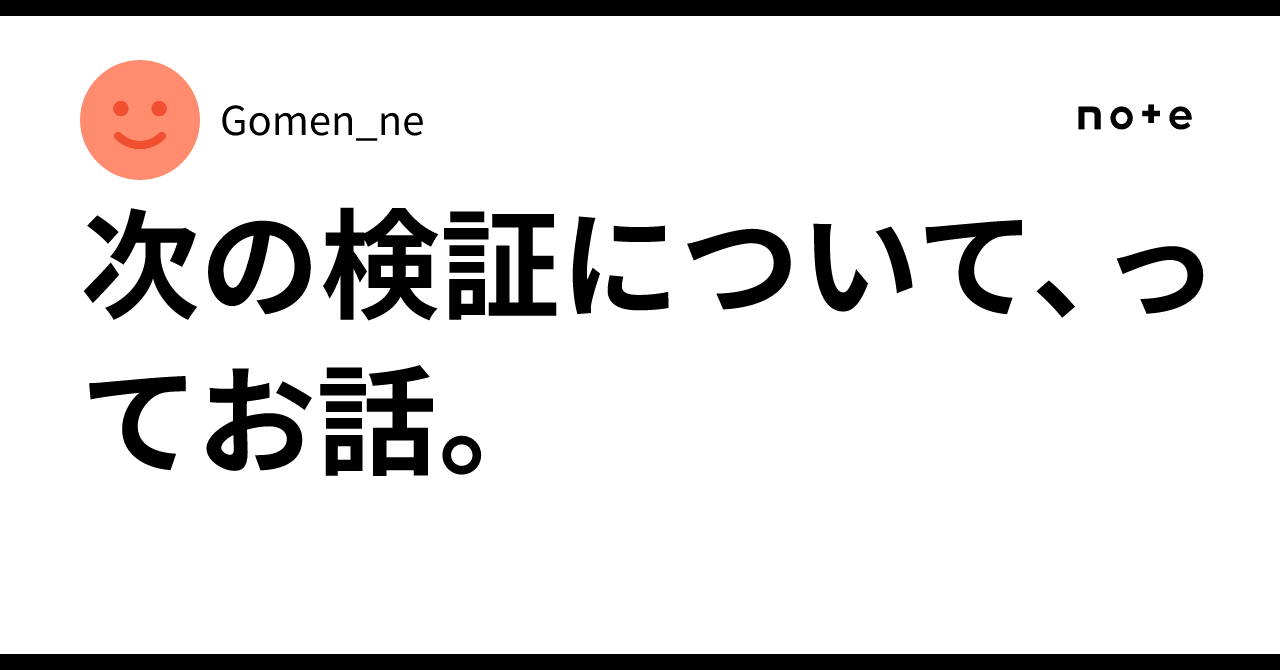 Regarding the next verification.｜Gomen_ne