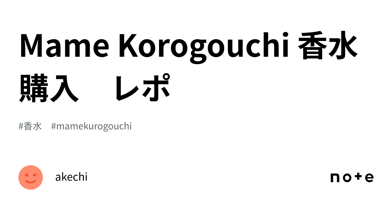 Mame Korogouchi 香水購入 レポ｜akechi