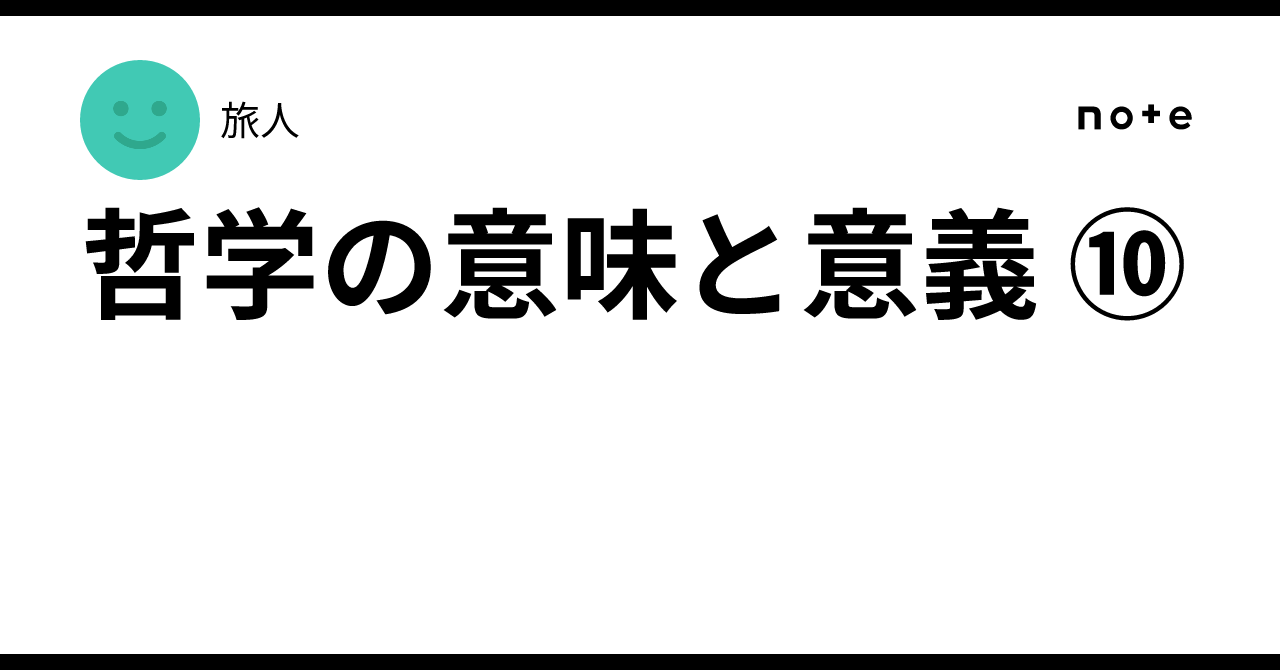 The Meaning and Significance of Philosophy ⑩｜旅人