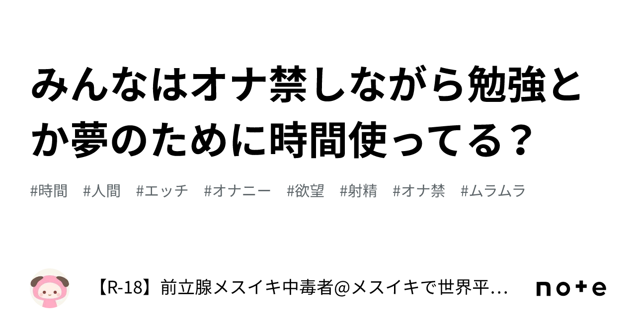 みんなはオナ禁しながら勉強とか夢のために時間使ってる？｜【R-18】前立腺メスイキ中毒者(前立腺・乳首開発済) ～メスイキに人生を捧げた人間～