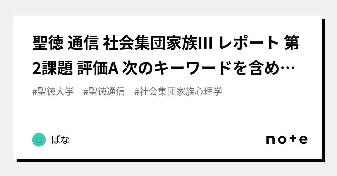 聖徳大学 通信教育部 心理学科 提出レポート・テスト前作成ノートなど - まとめ売り