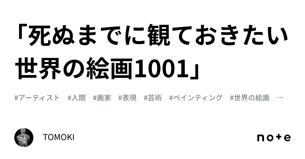 死ぬまでに観ておきたい世界の絵画1001」｜TOMOKI