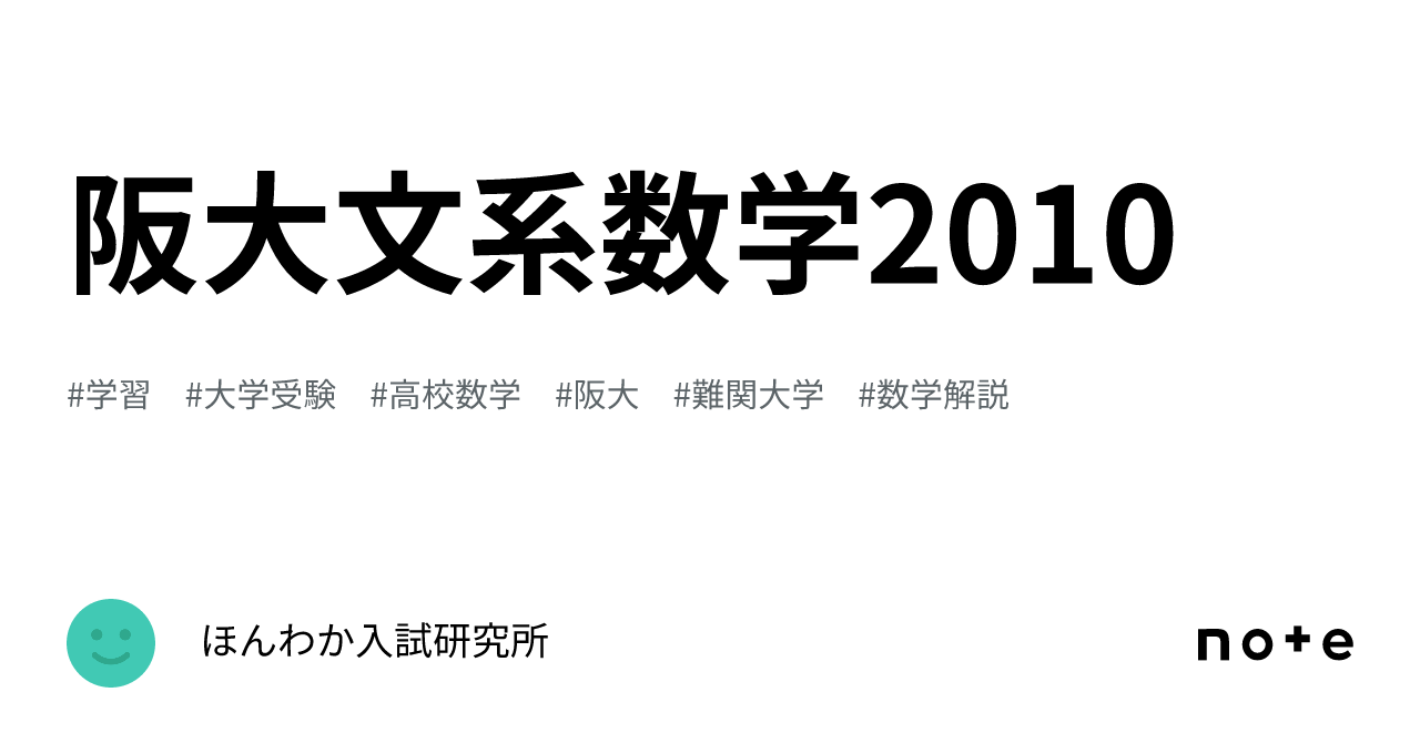 阪大文系数学2010｜ほんわか入試研究所