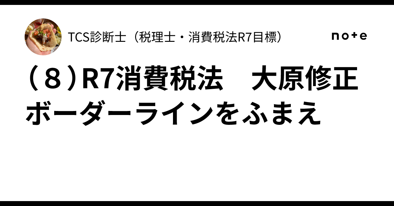 8）R7消費税法 大原修正ボーダーラインをふまえ｜TCS診断士（税理士
