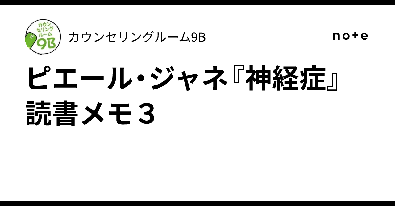 ピエール・ジャネ『神経症』 読書メモ3｜カウンセリングルーム9B
