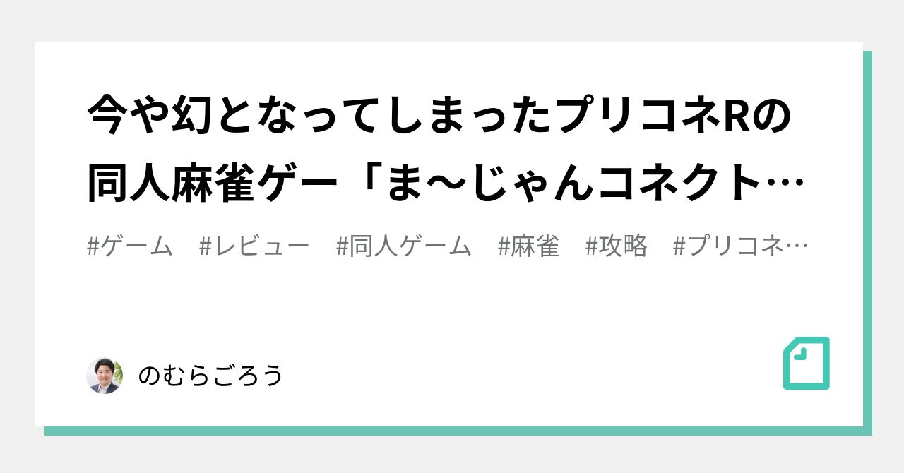 今や幻となってしまったプリコネRの同人麻雀ゲー「ま〜じゃんコネクト