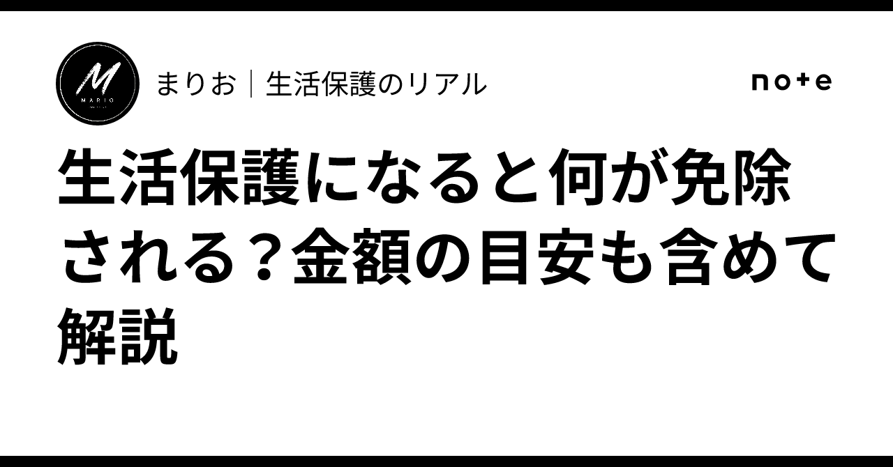 生活保護になると何が免除される？金額の目安も含めて解説｜まりお｜生活保護のリアル