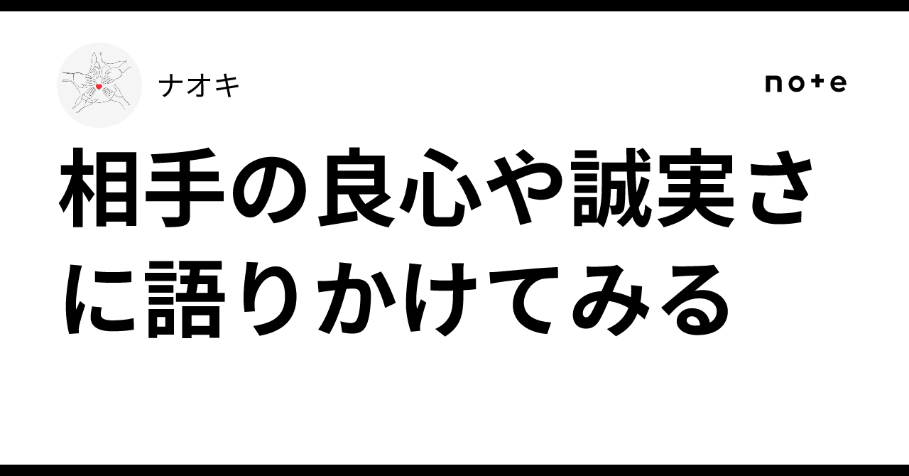 Sincere Example Try appealing to the other person's conscience and sincerity|コミュニケーション@ラボ