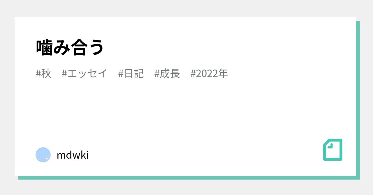 噛み合う Mdwki Note