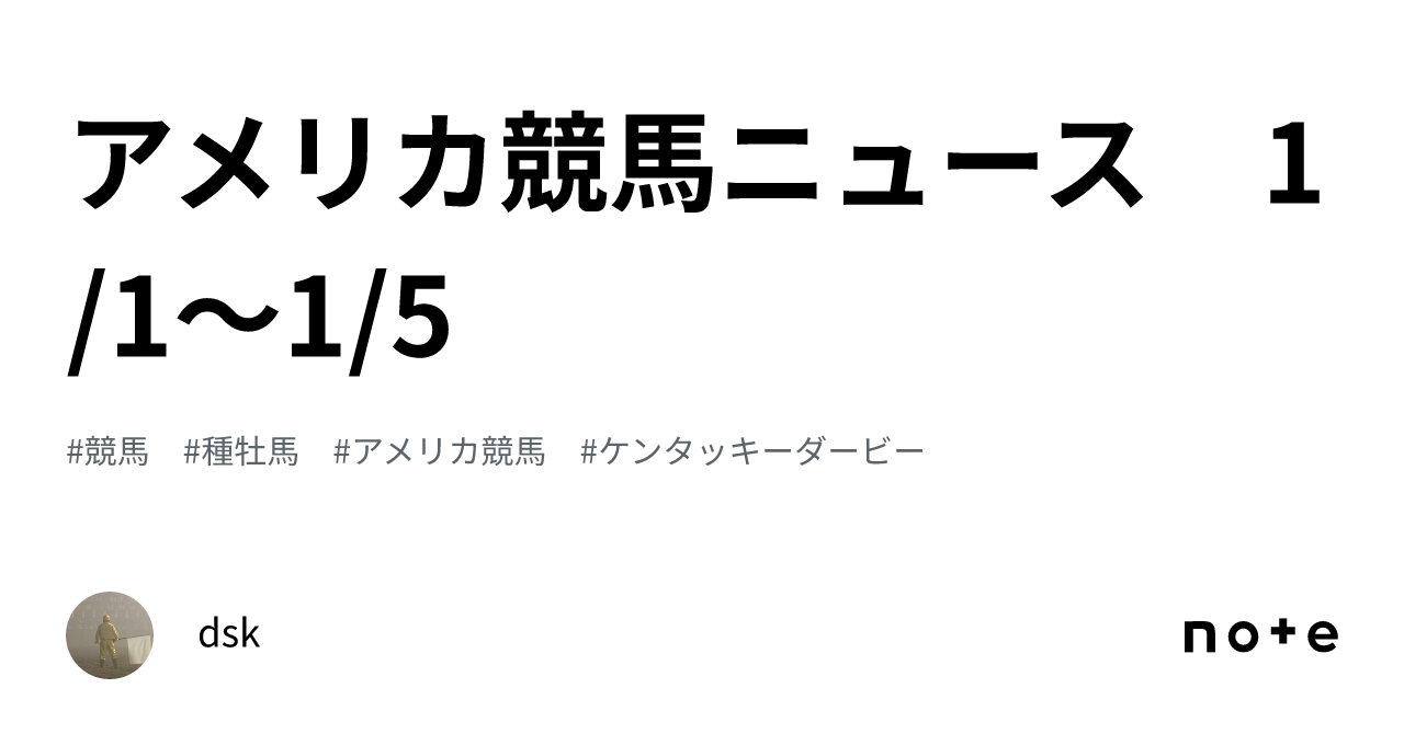 アメリカ競馬ニュース 1/1～1/5｜dsk