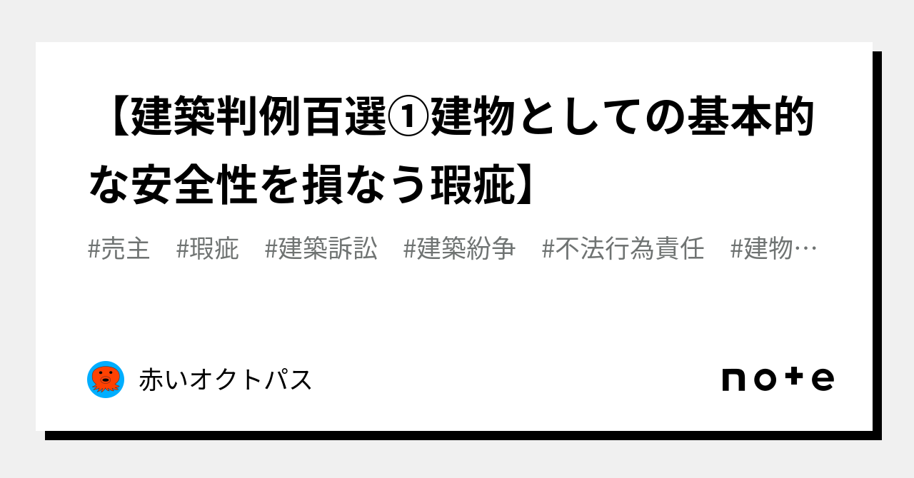 建築判例百選①建物としての基本的な安全性を損なう瑕疵】｜赤いオクトパス