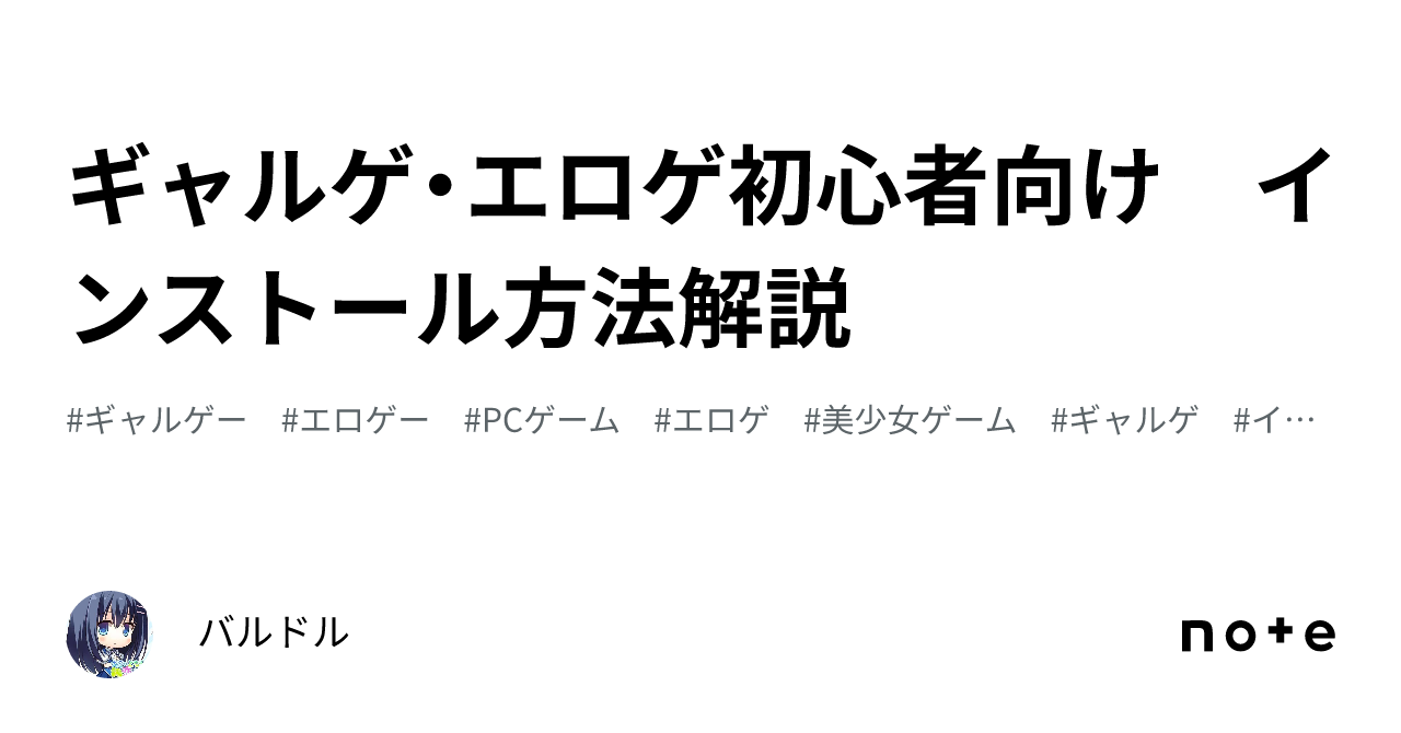 ギャルゲ・エロゲ初心者向け インストール方法解説｜バルドル