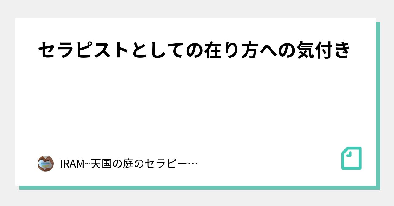 セラピストとしての在り方への気付き｜IRAM~天国の庭のセラピールーム｜note