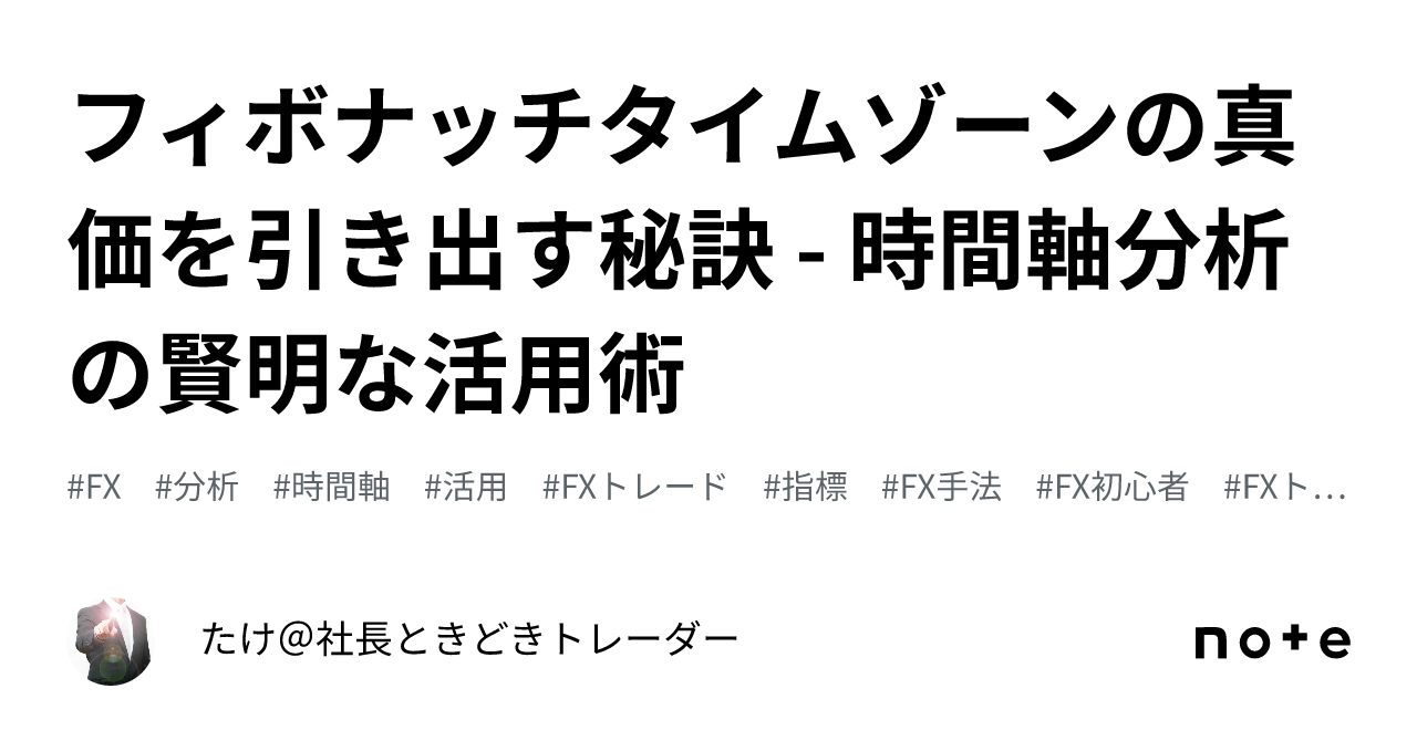 フィボナッチタイムゾーンの真価を引き出す秘訣 - 時間軸分析の賢明な活用術｜たけ＠社長ときどきトレーダー