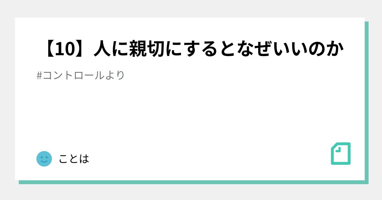 【10】人に親切にするとなぜいいのか｜ことは 9723