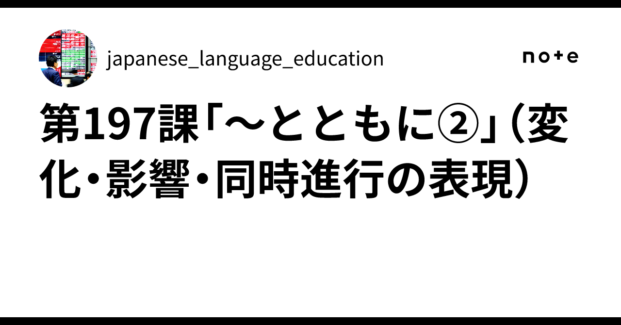 第197課「〜とともに②」(変化・影響・同時進行の表現)|japanese_language_education