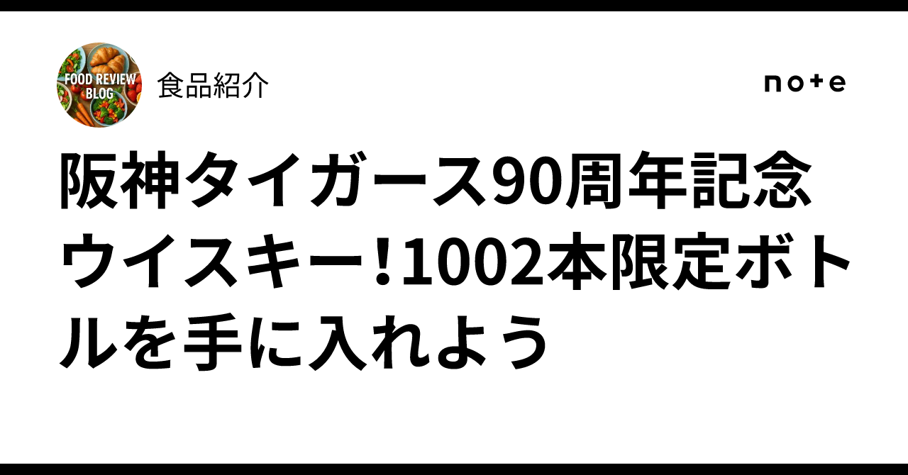 阪神タイガース90周年記念ウイスキー！1002本限定ボトルを手に
