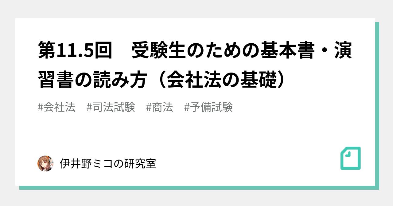 第11.5回 受験生のための基本書・演習書の読み方（会社法の基礎