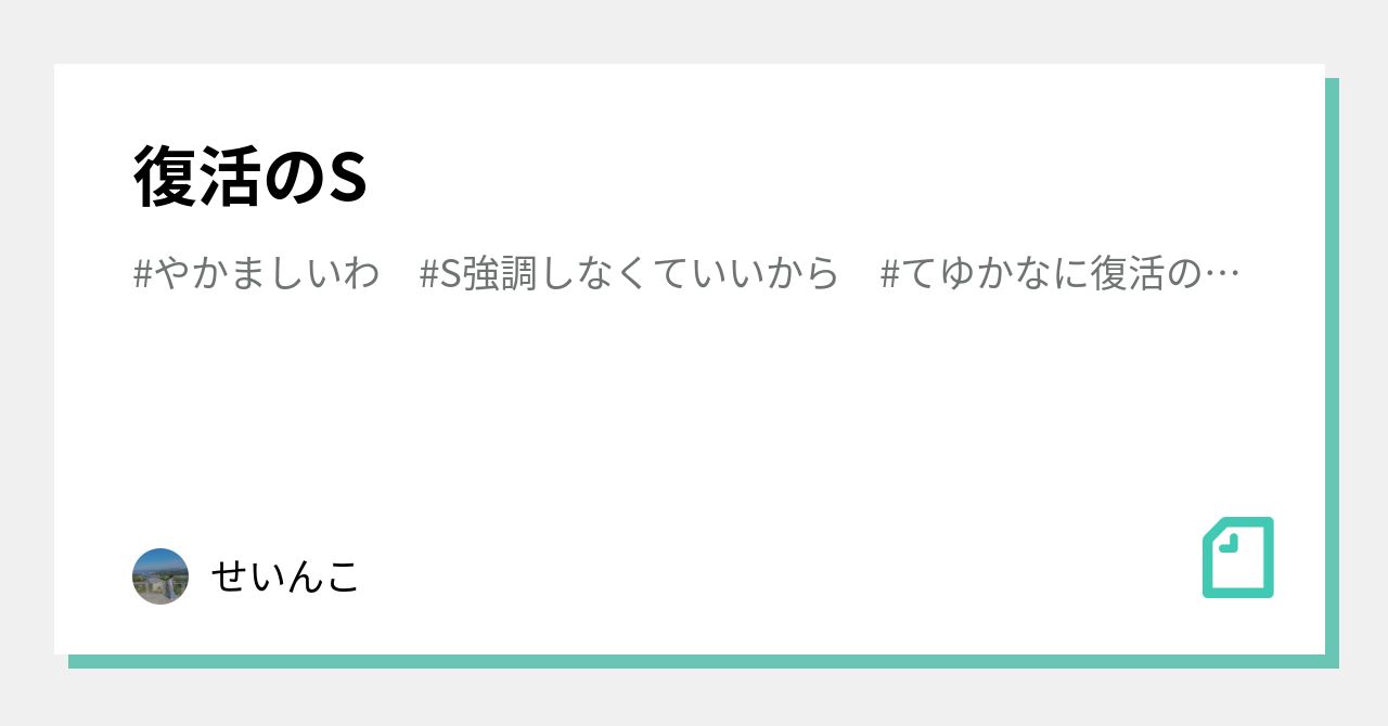 復活のs せいんこ Note