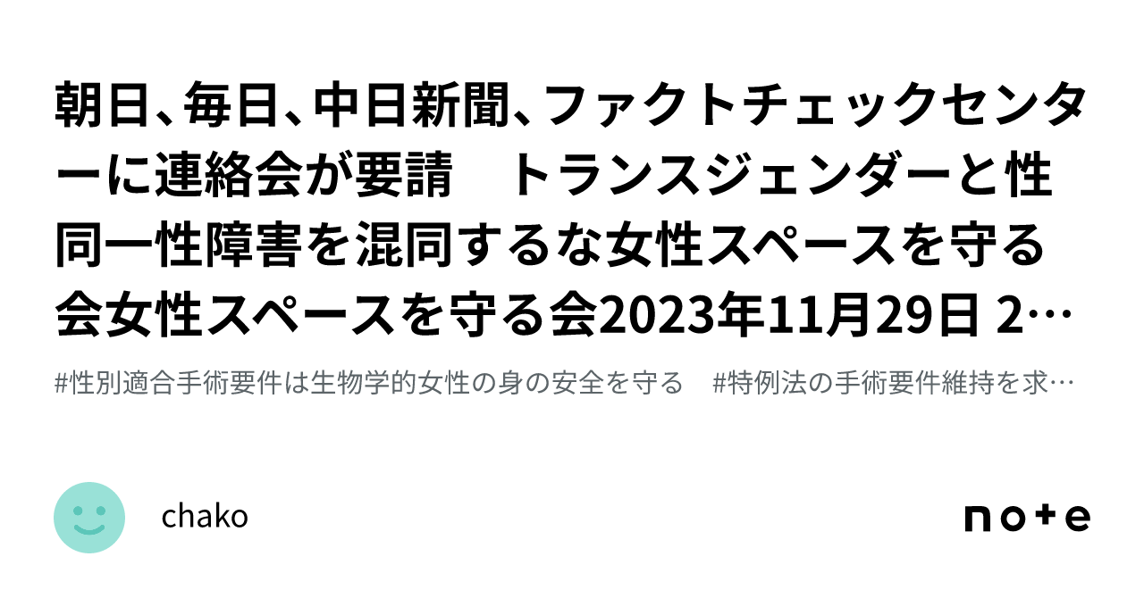 朝日、毎日、中日新聞、ファクトチェックセンターに連絡会が要請 トランスジェンダーと性同一性障害を混同するな女性スペースを守る会女性スペースを守る会2023年11月29日 2026pdf魚拓 9129