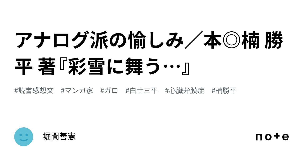 アナログ派の愉しみ／本◎楠 勝平 著『彩雪に舞う…』｜堀間善憲