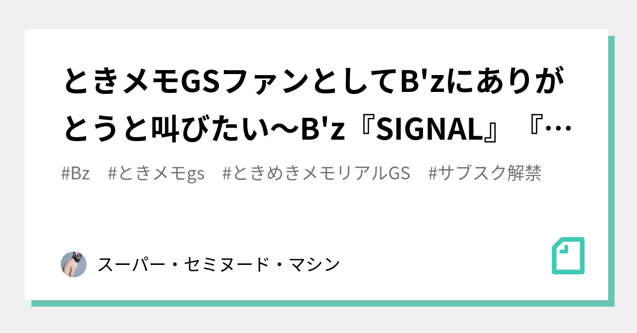 ときメモ Gsファンとしてb Zにありがとうと叫びたい B Z Signal 美しき世界 をgsファン目線で振り返る スーパー セミヌード マシン Note