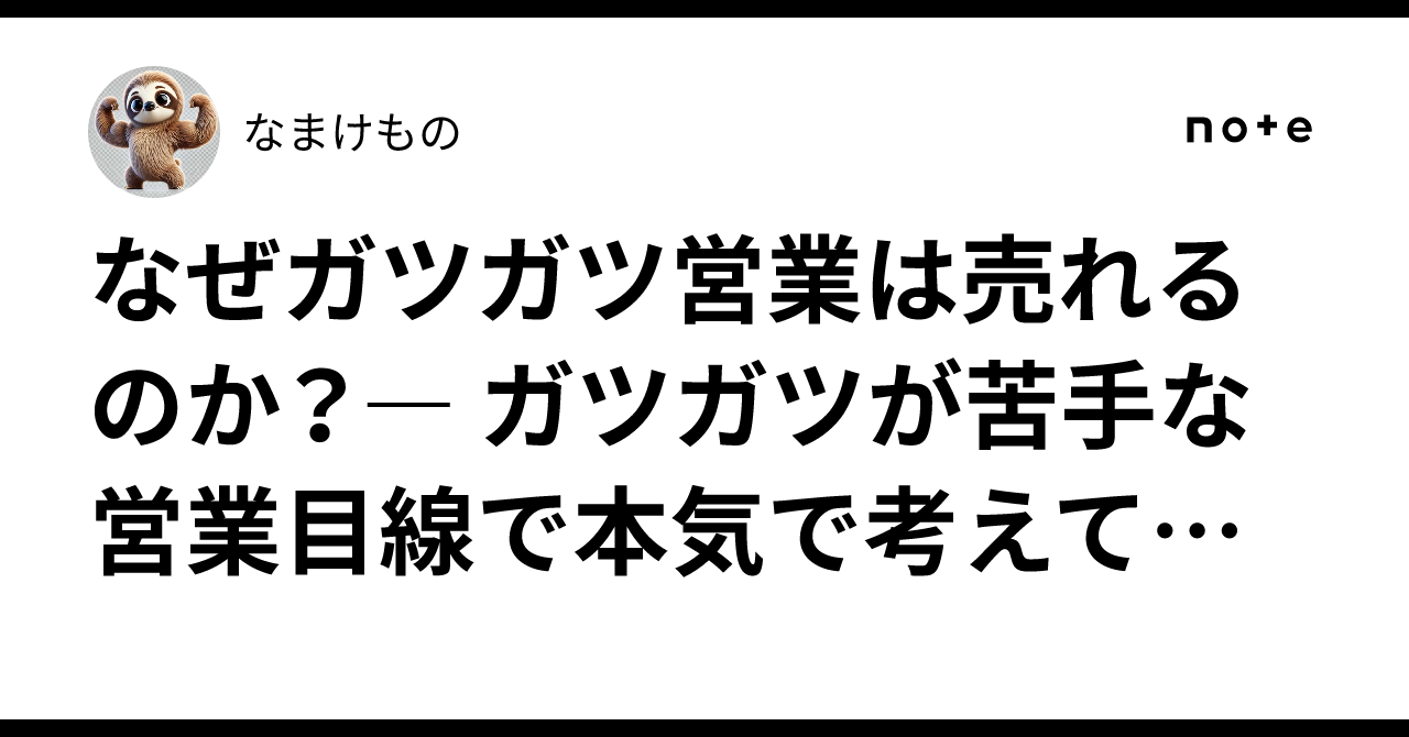 なぜガツガツ営業は売れるのか?― ガツガツが苦手な営業目線で本気で考えてみた ―|なまけもの