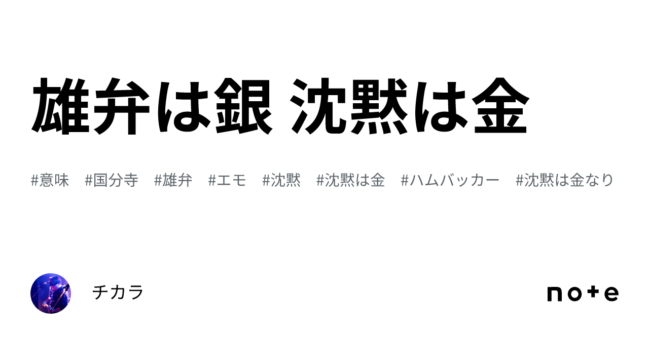 沈黙 は 金 雄弁 は 銀 意味