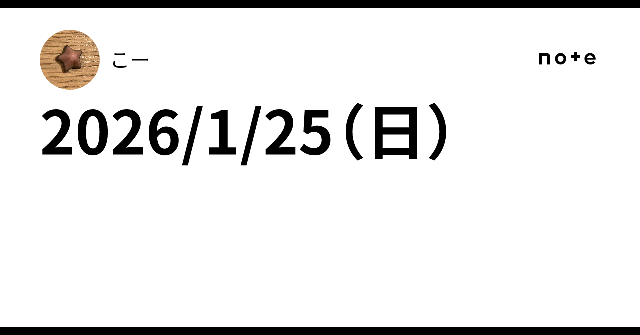 2026/1/25(日)|こー