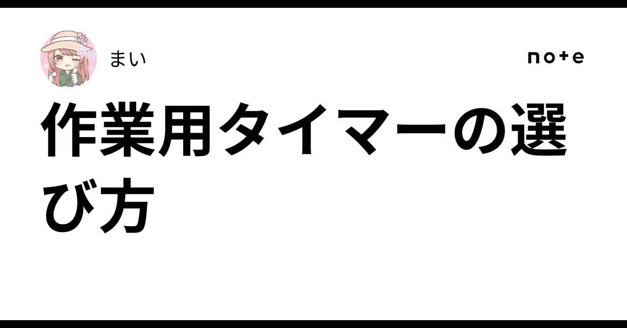 How to Choose a Task Timer｜まい