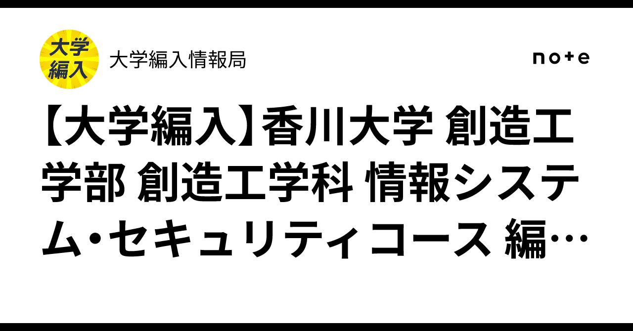大学編入】香川大学 創造工学部 創造工学科 情報システム