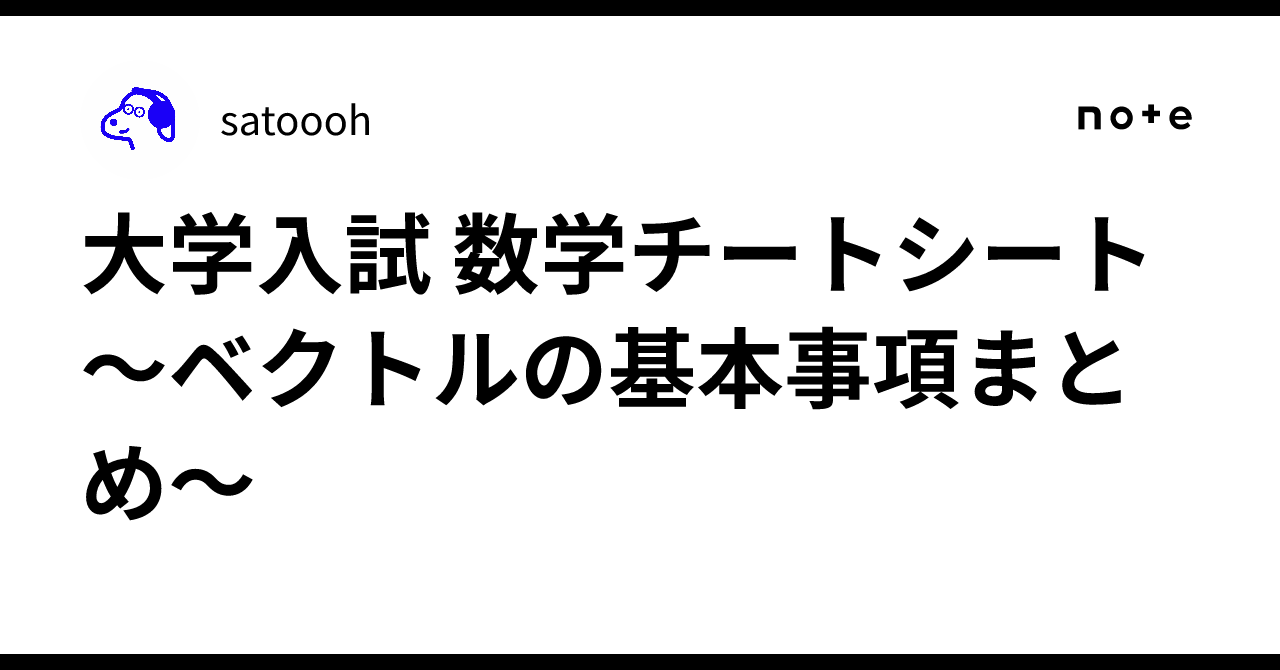 University Entrance Exam Math Cheat Sheet: Summary of Vector Basics｜sato