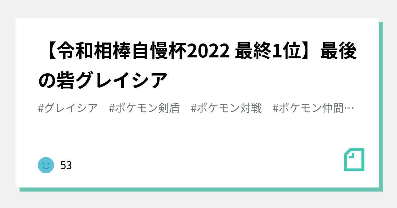 令和相棒自慢杯22 最終1位 最後の砦グレイシア 256 Note