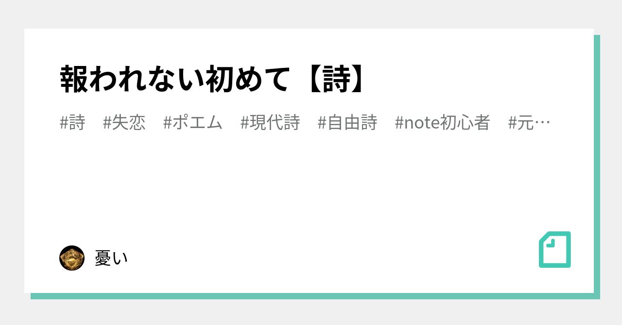 報われない初めて 詩 うい Note