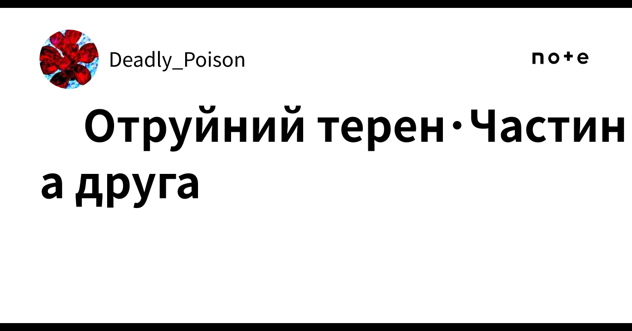 Отруйний терен･Частина друга｜Deadly_Poison