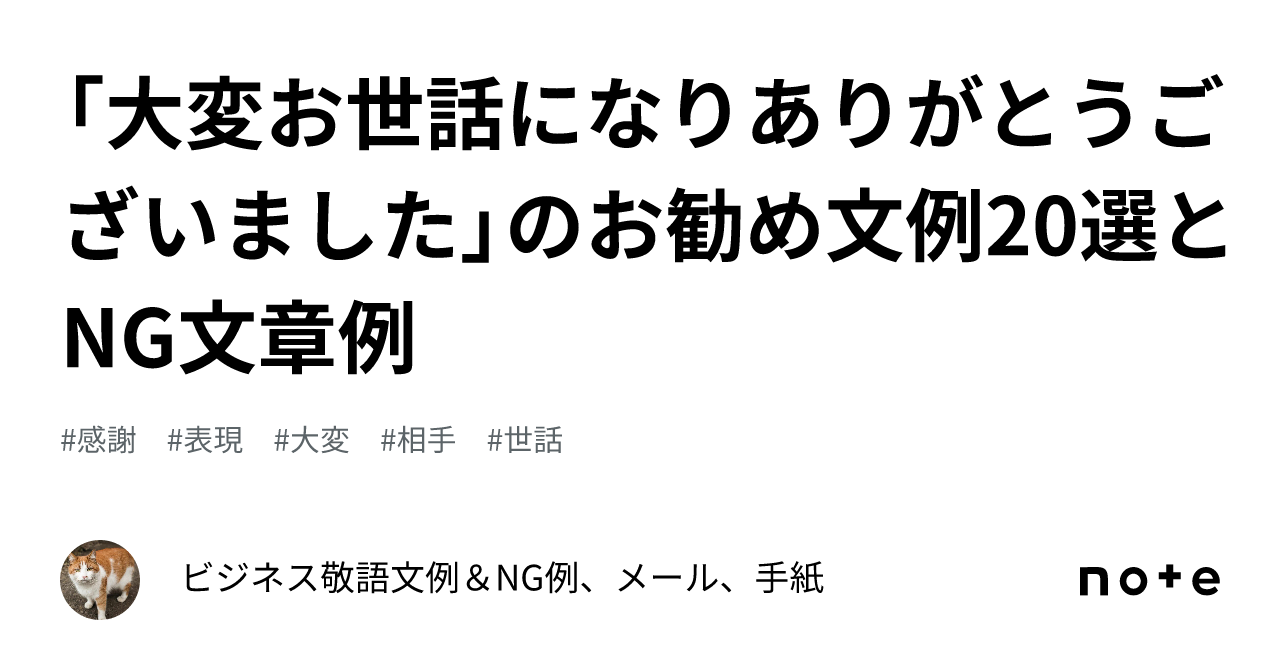 大変お世話になりありがとうございました」のお勧め文例20選とNG文章例｜ビジネス敬語文例＆NG例、メール、手紙