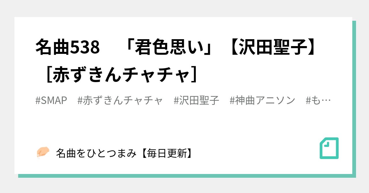 名曲538 君色思い 沢田聖子 赤ずきんチャチャ 名曲をひとつまみ 毎日更新 Note