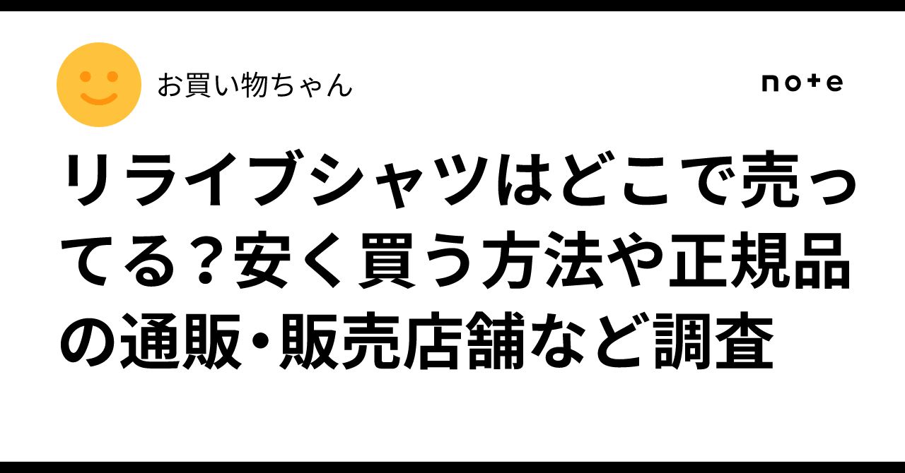 リライブシャツはどこで売ってる？安く買う方法や正規品の通販