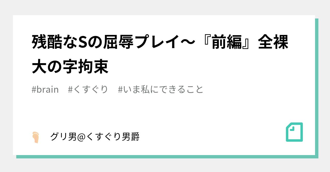 残酷なSの屈辱プレイ〜『前編』全裸大の字拘束｜グリオ@クール女子足裏くすぐり