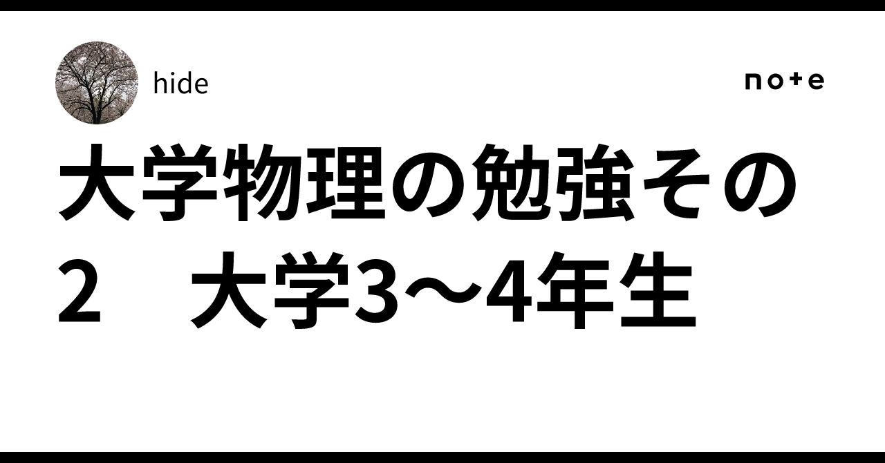 大学物理の勉強その2 大学3～4年生｜hide