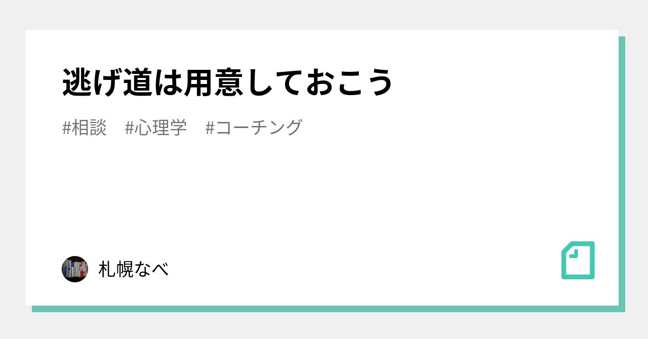 逃げ道は用意しておこう 札幌なべ Note