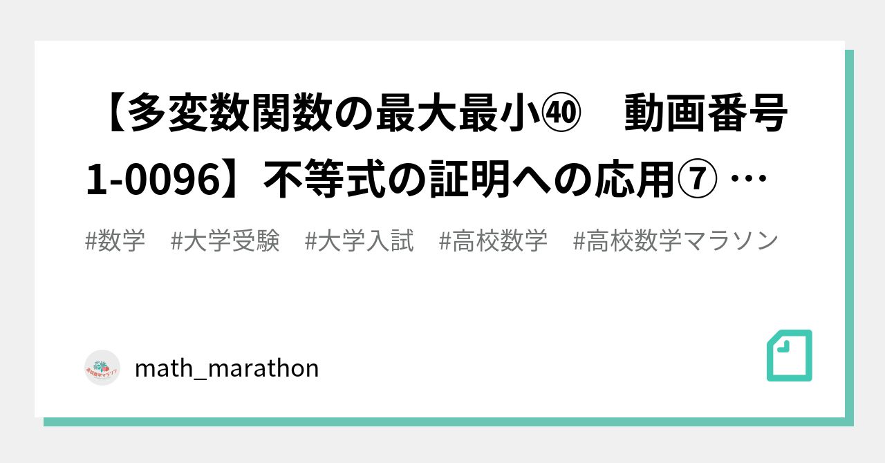 多変数関数の最大最小㊵ 動画番号1-0096】不等式の証明への応用⑦ 東京