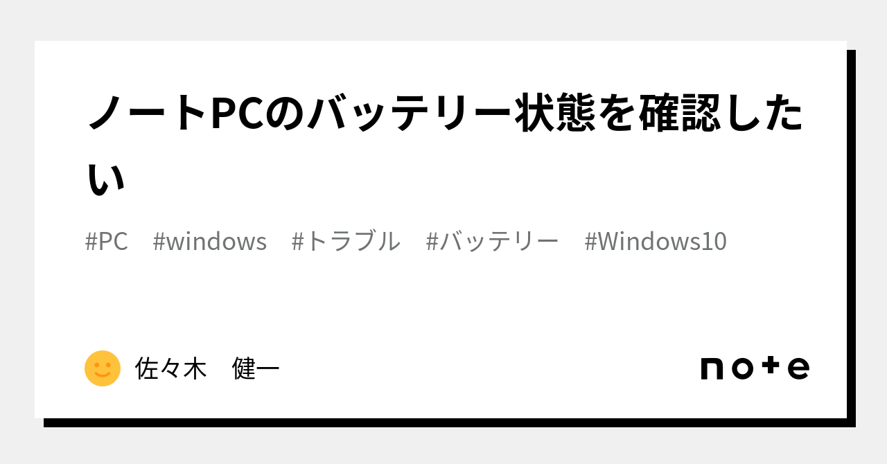 ノートPCのバッテリー状態を確認したい｜佐々木 健一