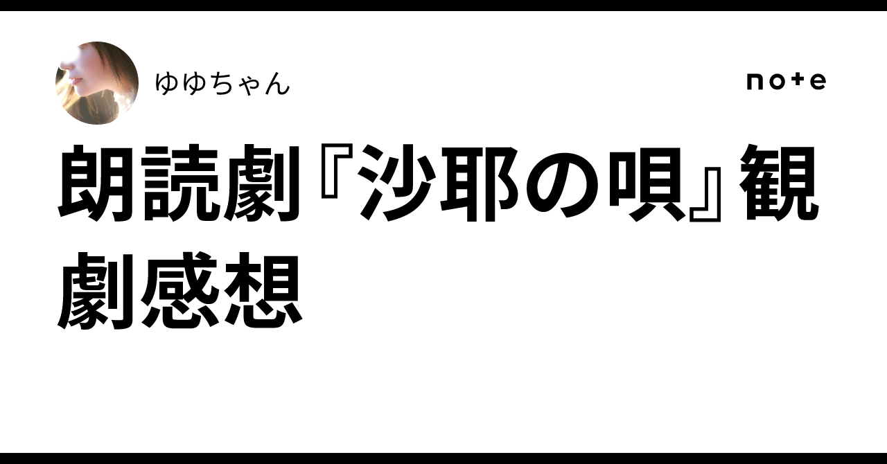 朗読劇『沙耶の唄』観劇感想｜ゆゆちゃん